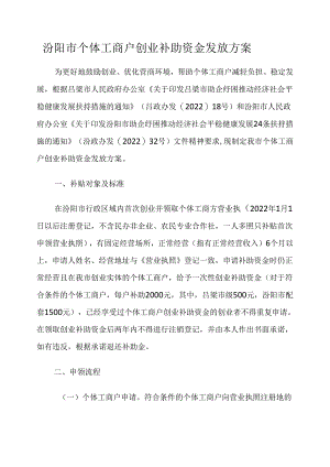 汾阳市个体工商户创业补助资金发放方案.docx