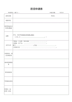 款项申请表.docx