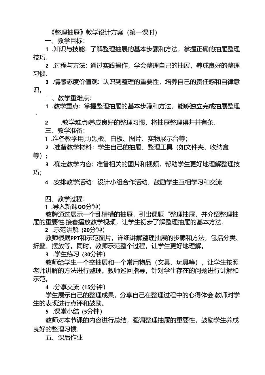 《14 整理抽屉》（教案）人民版劳动二年级上册.docx_第1页