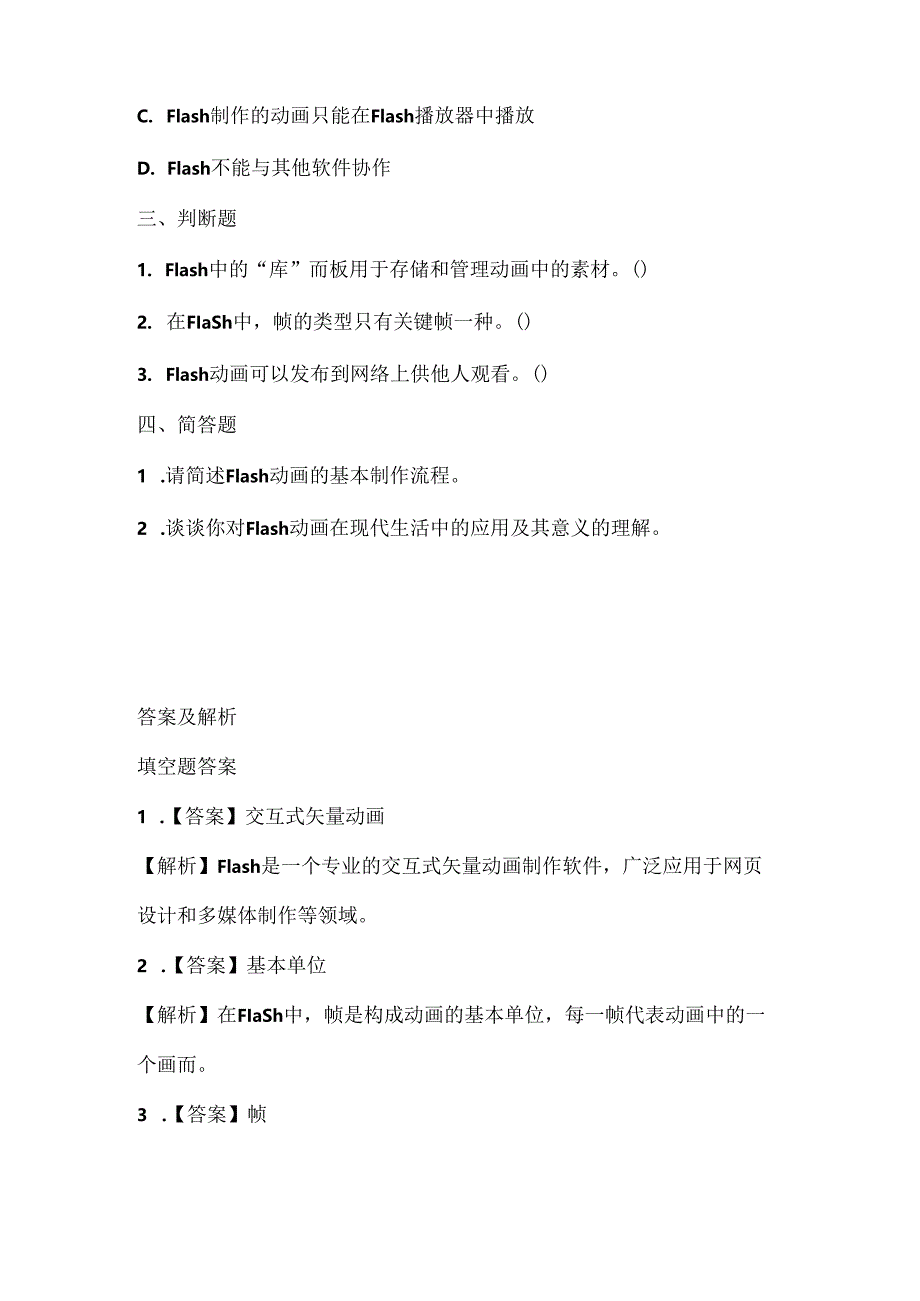 人教版(2015)信息技术五年级上册《Flash动画初接触》课堂练习及课文知识点.docx_第2页
