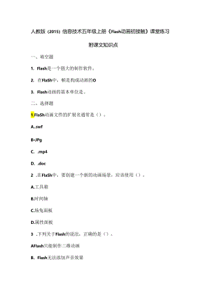 人教版（2015）信息技术五年级上册《Flash动画初接触》课堂练习及课文知识点.docx
