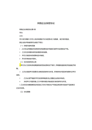 网络企业保密协议.docx