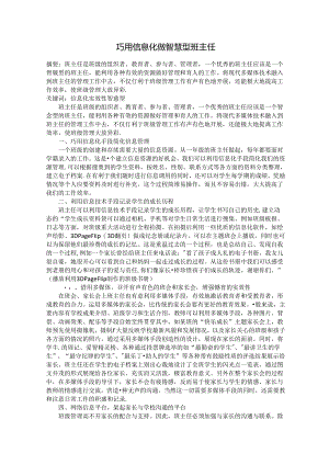 巧用信息化做智慧型班主任.docx