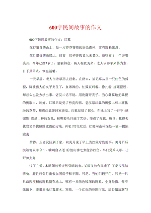 600字民间故事的作文.docx