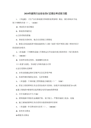 2024年建筑行业安全员C证理论考试练习题（100题）附答案.docx