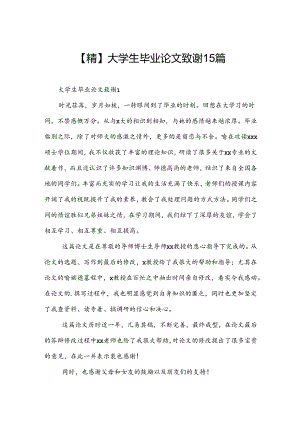 【精】大学生毕业论文致谢15篇.docx