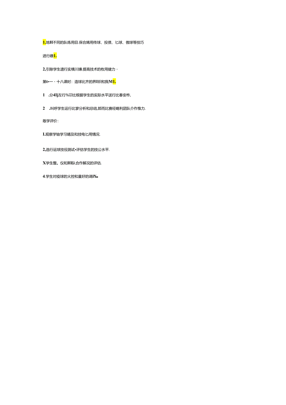 初中体育篮球大单元教学设计.docx_第2页