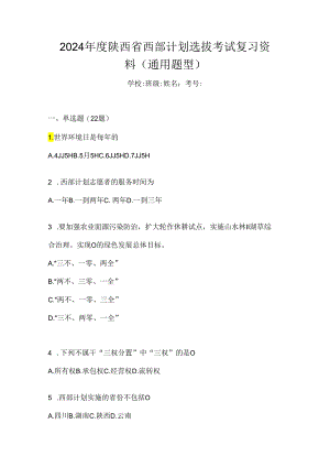 2024年度陕西省西部计划选拔考试复习资料（通用题型）.docx