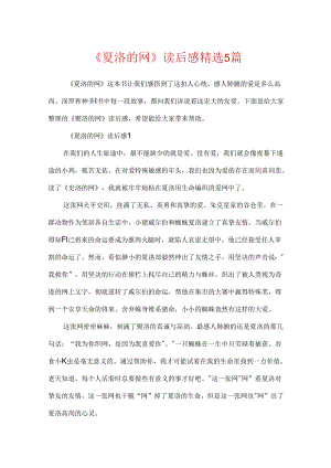 《夏洛的网》读后感精选5篇.docx