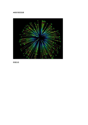AE制作烟花效果.docx