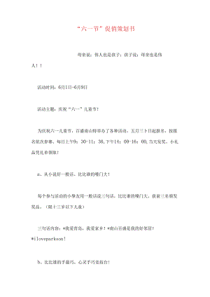 “六一节”促销策划书.docx