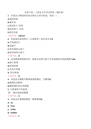 水利工程：工程水文学考试答案（题库版）.docx