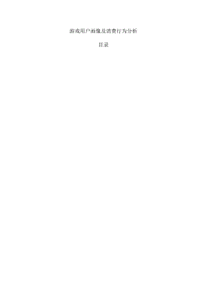 游戏用户画像及消费行为分析.docx