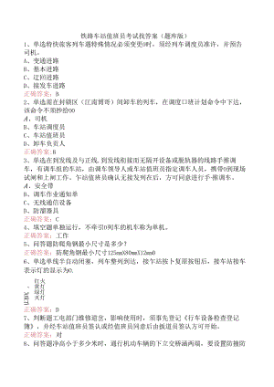 铁路车站值班员考试找答案（题库版）.docx