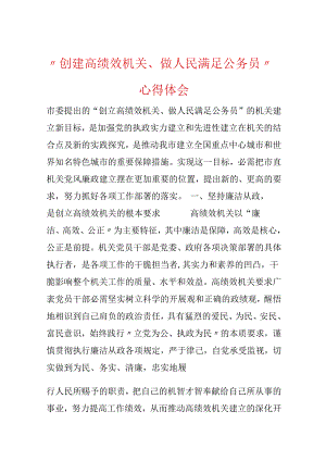 “创建高绩效机关、做人民满意公务员”心得体会.docx