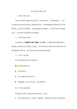 幼儿园毕业典礼方案.docx