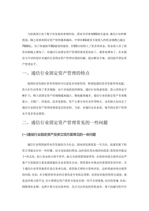 加强通信行业固定资产管理的思考.docx