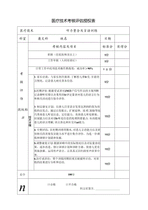 （听力整合及言语训练）医疗技术考核评估授权表.docx