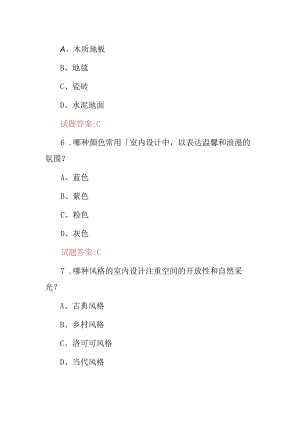 室内设计（照明、风格、材料、色彩、陈设等）综合专业及理论知识考试题库与答案.docx