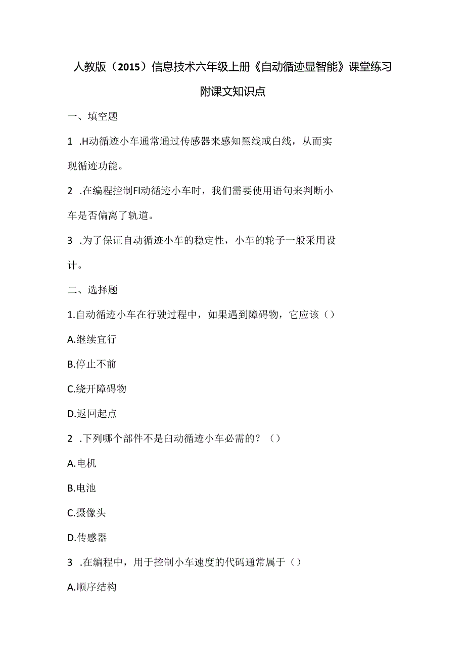 人教版（2015）信息技术六年级上册《自动循迹显智能》课堂练习及课文知识点.docx_第1页