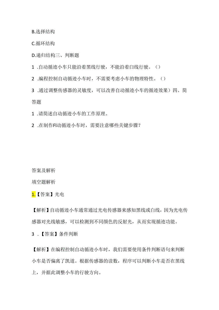 人教版（2015）信息技术六年级上册《自动循迹显智能》课堂练习及课文知识点.docx_第2页