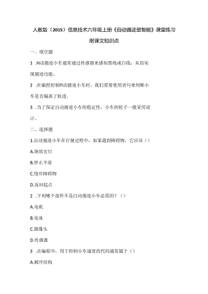 人教版（2015）信息技术六年级上册《自动循迹显智能》课堂练习及课文知识点.docx