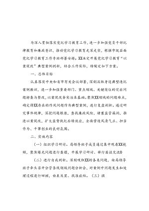 党纪学习教育“以案促改”典型案例剖析方案.docx