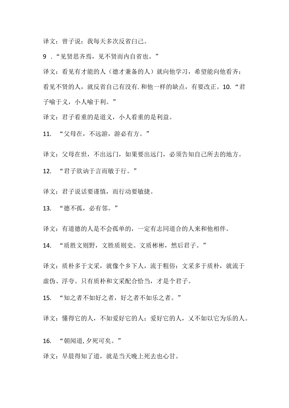 可以用在作文里的名言名句论语.docx_第2页