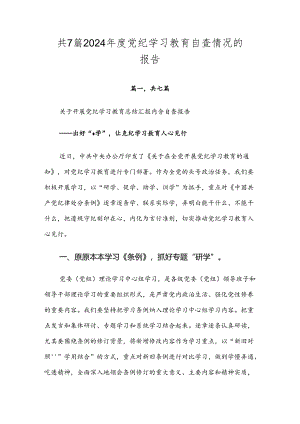 共7篇2024年度党纪学习教育自查情况的报告.docx