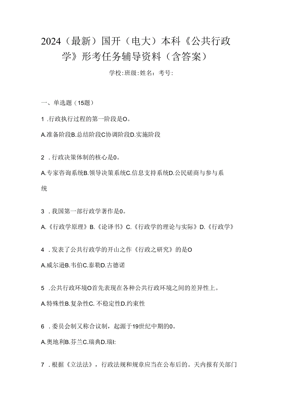 2024(最新)国开(电大)本科《公共行政学》形考任务辅导资料(含答案).docx_第1页