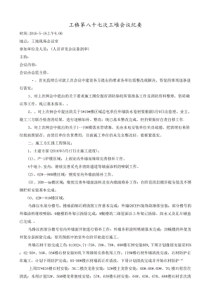 [监理资料]工程第087次工地会议纪要.docx