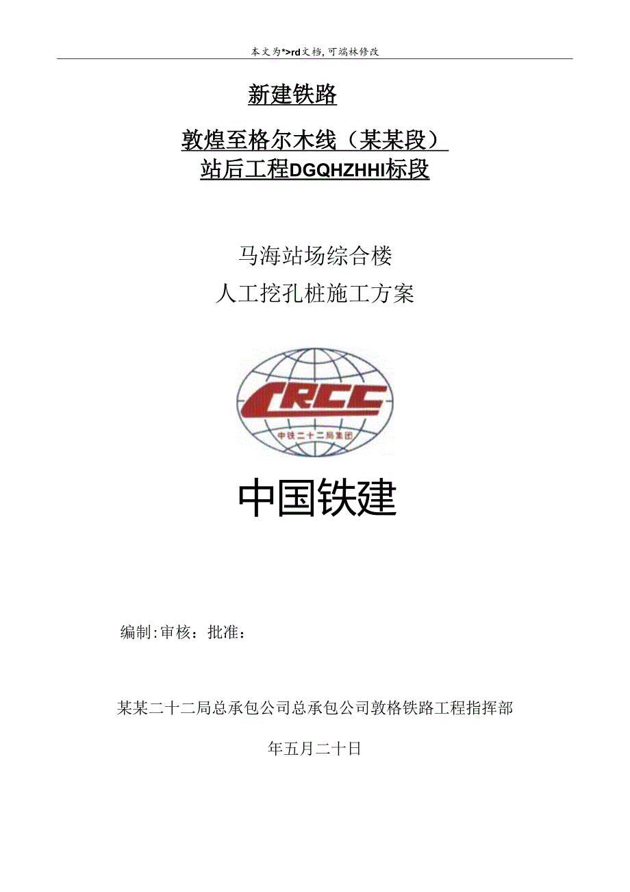马海人工挖孔桩施工方案改后.docx_第1页