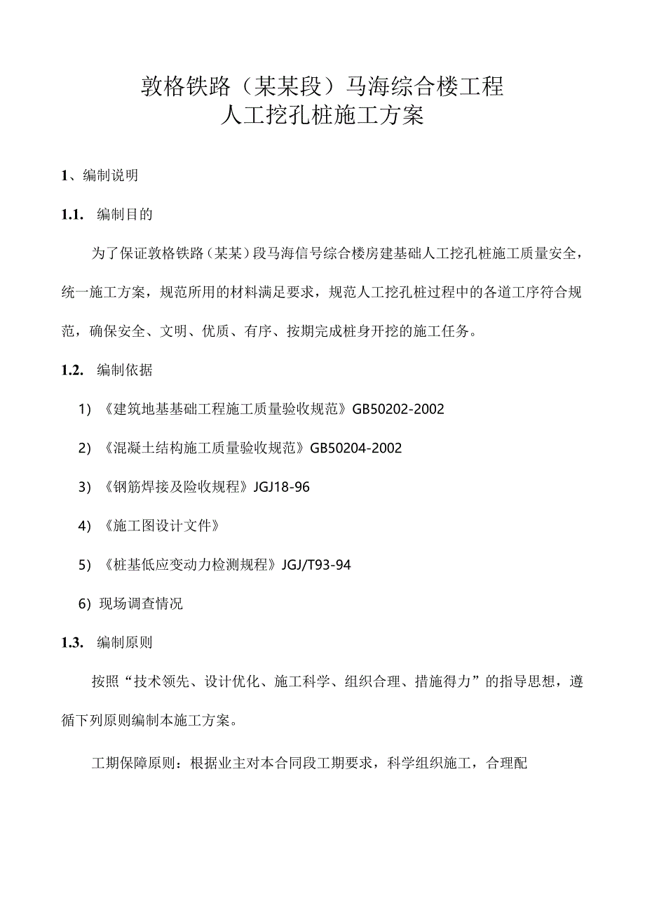 马海人工挖孔桩施工方案改后.docx_第3页