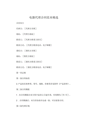 电器代理合同范本精选.docx
