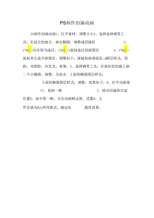 PS制作泪滴动画.docx