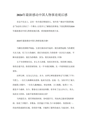 2024年最新感动中国人物事迹观后感.docx