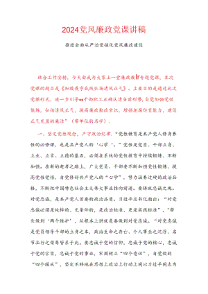 2024党风廉政党课讲稿.docx