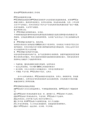 PTC陶瓷加热器的工作原理.docx