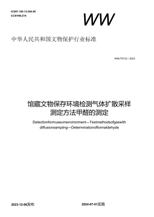 WW-T0122-2023馆藏文物保存环境检测 气体扩散采样测定方法 甲醛的测定.docx