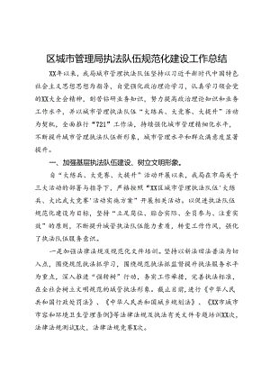 区城市管理局执法队伍规范化建设工作总结.docx