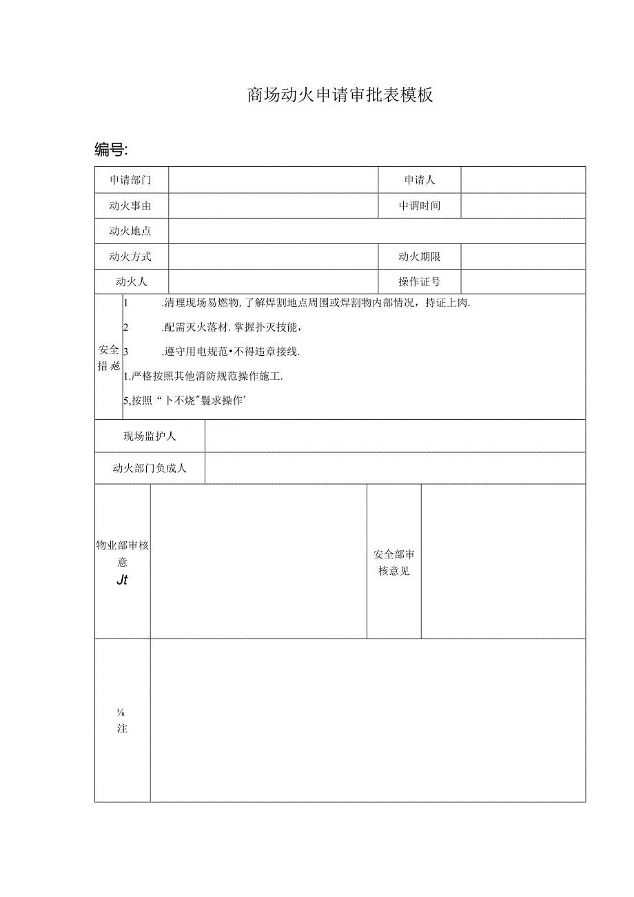 ____商场动火申请审批表模板.docx_第1页