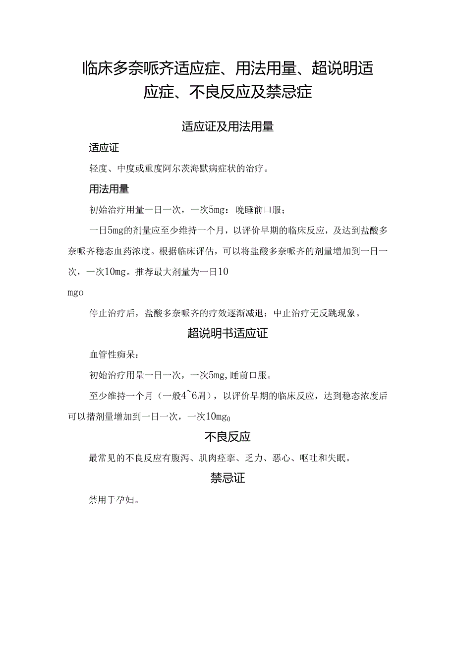 临床多奈哌齐适应症、用法用量、超说明适应症、不良反应及禁忌症.docx_第1页