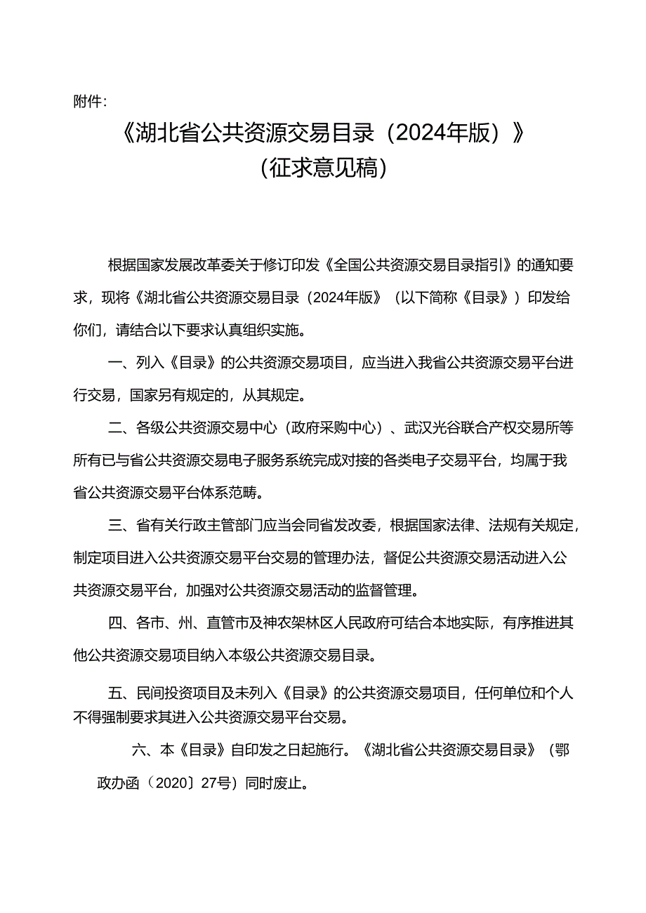 湖北省公共资源交易目录（2024年版）》.docx_第1页