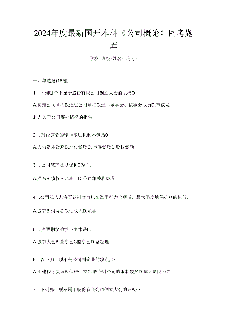 2024年度最新国开本科《公司概论》网考题库.docx_第1页