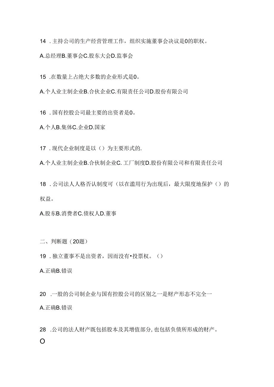 2024年度最新国开本科《公司概论》网考题库.docx_第3页