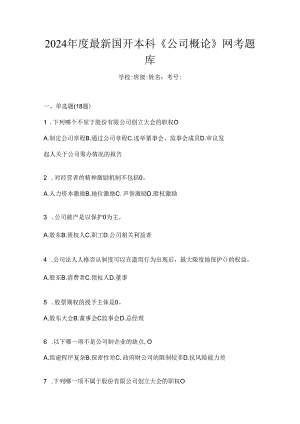 2024年度最新国开本科《公司概论》网考题库.docx