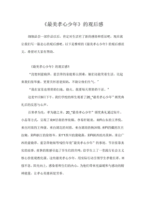 《最美孝心少年》的观后感.docx