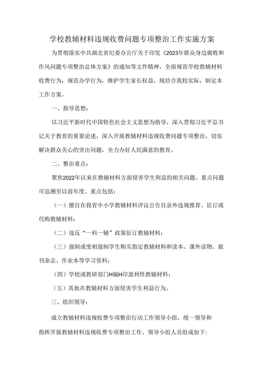 学校教辅材料违规收费问题专项整治工作实施方案.docx_第1页