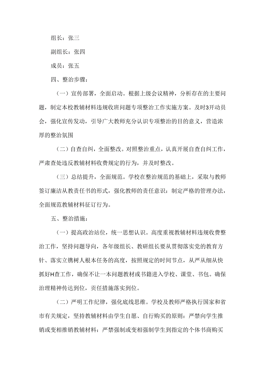 学校教辅材料违规收费问题专项整治工作实施方案.docx_第2页