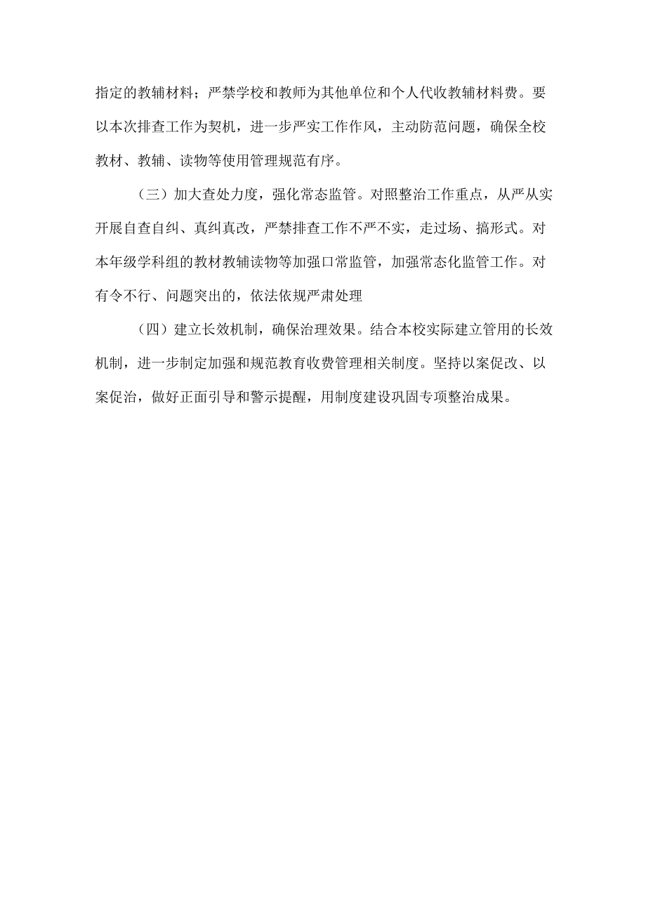 学校教辅材料违规收费问题专项整治工作实施方案.docx_第3页
